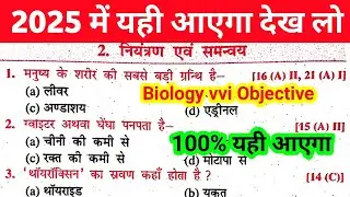 नियंत्रण एवं समन्वय ऑब्जेक्टिव क्वेश्चन 2025 || 10th Class Biology Objective Question 2025