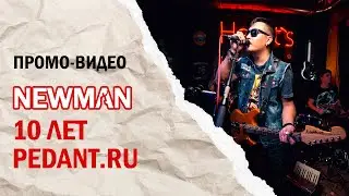 NEWMAN - 10 ЛЕТ PEDANT.RU