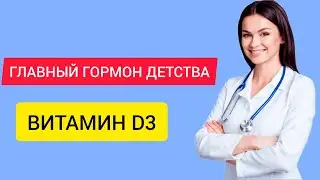Витамин Д. ЧТО ВАЖНО ЗНАТЬ. Лекция врача педиатра Светланы Карсаковой. Чистый позитив. Сочи 2024.