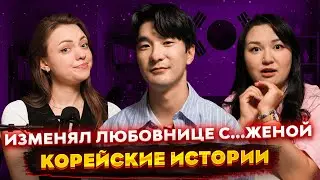Cheated on his mistress with...his wife. Korean Stories.