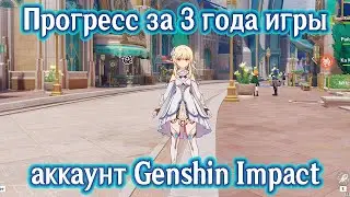 Прогресс аккаунта за 3 года в Genshin Impact