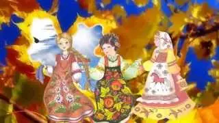 Волшебница осень.  Ю. Фескина  Исп.  Н. Пестова