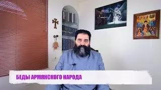 БЕДЫ АРМЯНСКОГО НАРОДА