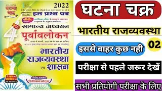 Ghatna chakra Polity || Lecture - 02 || घटना चक्र पूर्वावलोकन || भारतीय राजव्यवस्था || 