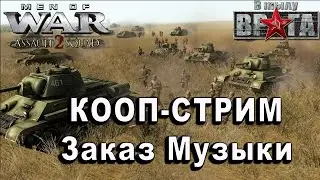 Играем С Подписчиками | В тылу Врага Штурм 2 | Men of War: Assault Squad 2| Cтрим #41