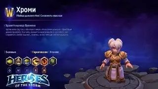 Heroes of the storm/Герои шторма. Pro gaming. Хроми. Билд на Дыхание дракона.