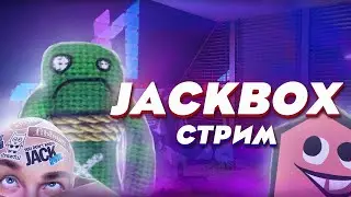 МОД НА YDKJ 2015 | ИГРАЕМ В JACKBOX PARTY PACK 1-10 DEMO + STARTER + РИСОВАЧ 2 И СМЕХЛЫСТ 1