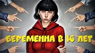 Беременна в 16 в Sims 4 Пародия