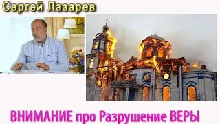 Внимание про разрушение ВЕРЫ