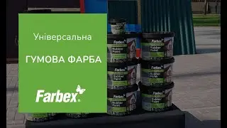 Універсальна гумова фарба Farbex| Нанесення гумової фарби на різні поверхні | Резиновая краска