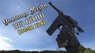 ОРУЖИЕ В S.T.A.L.K.E.R. Упавшая звезда. Честь наёмника (OGSR Engine х64)