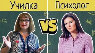 Училка Татьяна Гартман разбирает ошибки психолога Вероники Степановой.