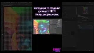 Инструкция по созданию дышащего DTF. Метод растрирования. 