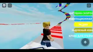 Играю В Roblox Карта Симулятор паркур )
