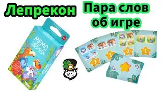 Мемо. Зверята. Пара слов о настольной игре