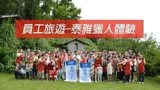 2018 主向位科技 烏來泰雅獵人體驗員工旅遊