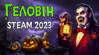 ГЕЛОВІНСЬКИЙ РОЗПРОДАЖ STEAM 2023 🎃