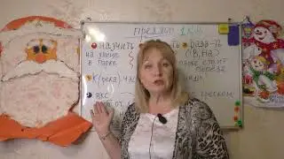 ПЕРВЫЕ ЗНАНИЯ О ПРЕДЛОГЕ// 1 КЛАСС// НАЧИНАЮЩЕМУ ПЕДАГОГУ