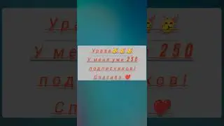 Спасибо всем ❤️ я вас люблю😘 #благодарность #подписка #подпишись #яблогер