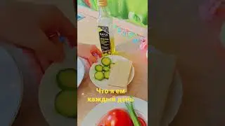 Что я ем каждый день