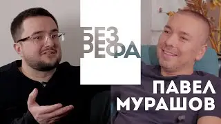 Подкаст БЕЗ РЕФА — Павел Мурашов (композитор, муз. продюсер Тимати)