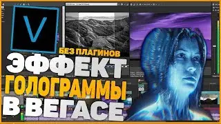 КАК СДЕЛАТЬ ЭФФЕКТ ГОЛОГРАММЫ В СОНИ ВЕГАСЕ  | Vegas Pro