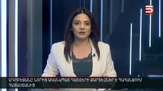 Հայլուր 15։30 Սպառազինության հարցով ռուսական ընկերությունների հետ դեռ որոշ խնդիրներ ունի ՀՀ ՊՆ-ն
