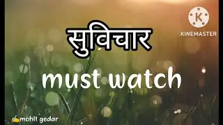 सुविचार आज के suvichar aaj ke / प्रेरक सुविचार Must Watch ek bar jrur dekhe motivation Suvichar
