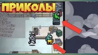 Приколы в Among Us!ЛУЧШАЯ ПОДБОРКА ИЗ ТИК ТОКА!!#5
