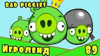 Веселая ИГРА головоломка для детей Bad Piggies или Плохие свинки [89] Серия