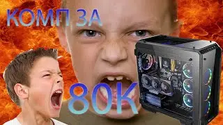 КОМП ЗА 80К ЧУВАКИ ИГРАЮ ПУБГ И ФОРТНАЙТ