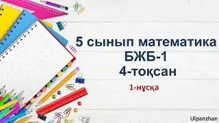 5 сынып математика БЖБ - 1. 4 тоқсан. 1-нұсқа