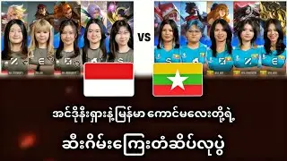 Indonesia vs Myanmar ( Bo5 ) | 33rd SEA Games MLBB Women's Tournament Bronze Medal Match 