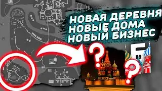 😱НОВЫЕ ДОМА, НОВЫЕ БИЗНЕСЫ, ВСКРУЧИВАНИЕ ПРОБЕГА? - ОБНОВА НА БАРВИХА РП🔥