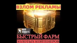 War Robots взлом ABUSE PART 2!!! NO ROOTS, NO BUN! Фармим рекламой любые плюшки!