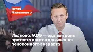 Иваново. 9.09 — единый день протеста против повышения пенсионного возраста