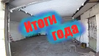 20 дней на гараж