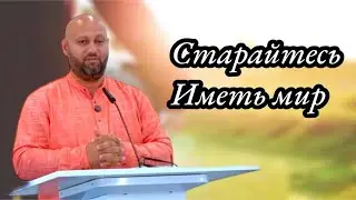 Старайтесь иметь мир | Проповедь на Цыганском языке