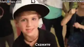 MattyB - That Girl Is Mine (РУССКИЙ ПЕРЕВОД)
