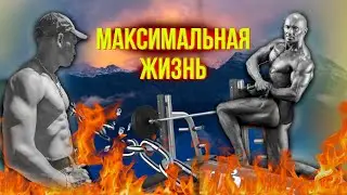 МАКСИМАЛЬНАЯ ЖИЗНЬ