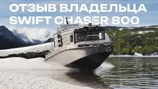 Приемка катера SWIFT CHASER 800 клиентом и отзыв о процессе конфигурирования катера.