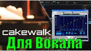 Cakewalk by BandLab Melodyne 5 и V Vocal 2023