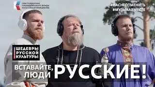 С С Прокофьев Вставайте, люди русские! Поёт вся страна! #ШедеврыРусскойКультуры, #НасНеОтменить