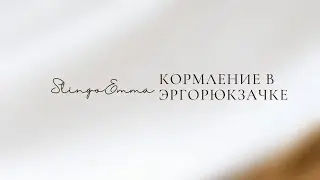 Кормление в эргорюкзачке, советы. С какого возраста, как начинать.