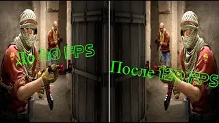 Как Повысить FPS в CS GO Реально Рабочый Метод