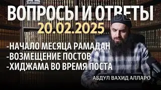 Хиджама во время поста, возмещение постов | Вопросы и ответы 20.02.2025 | Абдул Вахид Алларо