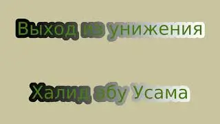 Выход из унижения - Халид абу Усама