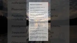 Хорошие приметы.