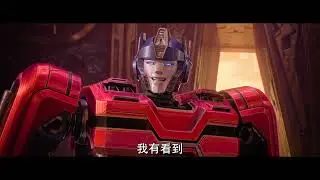 【變形金剛 : 源起】傳奇篇 - 9月13日 全台戲院見