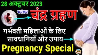 28 October 2023 Chandra Grahan |Lunar Eclipse 28 October 2023 Sutak Timing India, 28 October Grahan